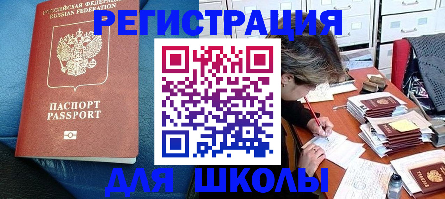 прописка для школы в Пугачёве